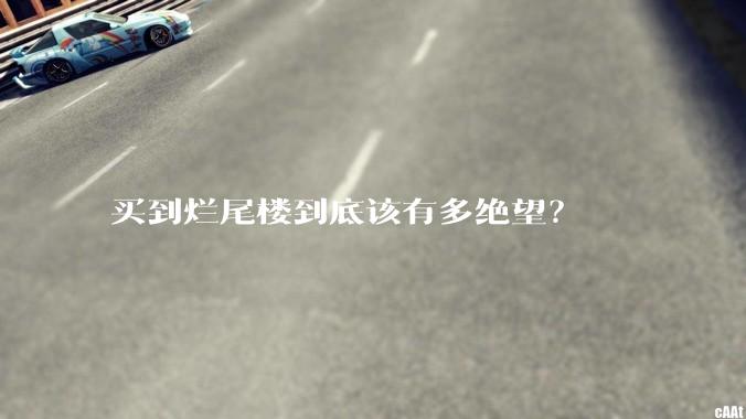 买到烂尾楼到底该有多绝望？