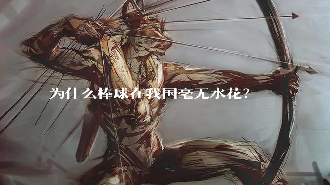 为什么棒球在我国毫无水花？