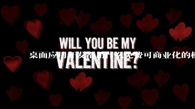 桌面应用开发都用什么免费可商业化的框架呢?