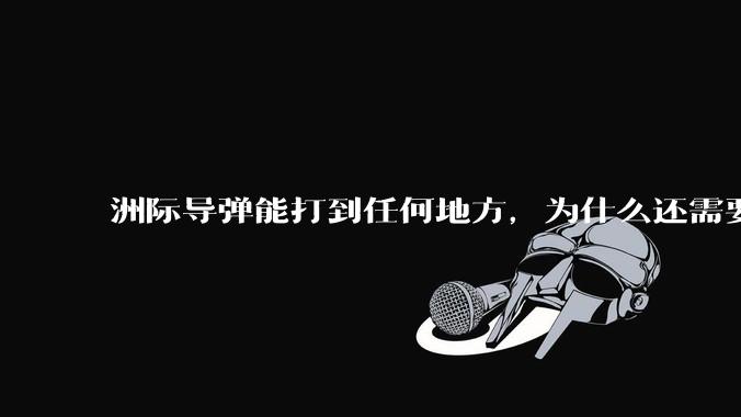 洲际导弹能打到任何地方，为什么还需要轰炸机？