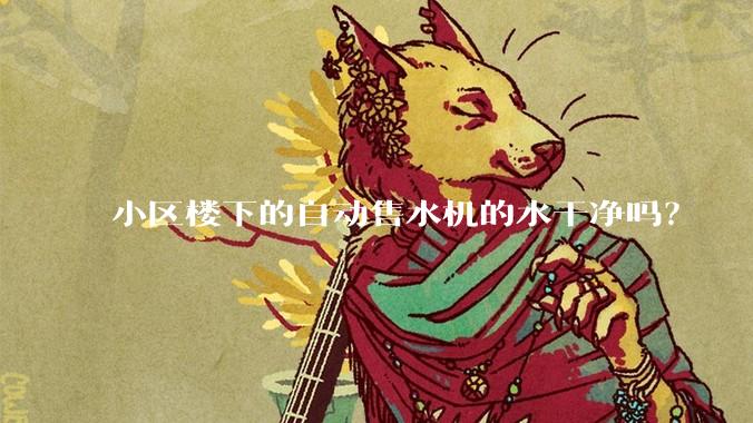 小区楼下的自动售水机的水干净吗？