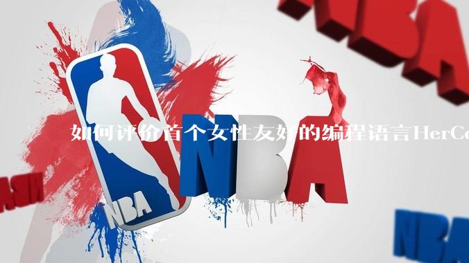 如何评价首个女性友好的编程语言HerCode?