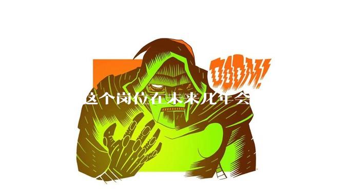 php这个岗位在未来几年会消失吗，因为刚从事php有点焦虑?