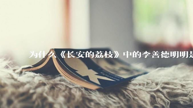 为什么《长安的荔枝》中的李善德明明是受圣人敕封，却一点权利都没有？