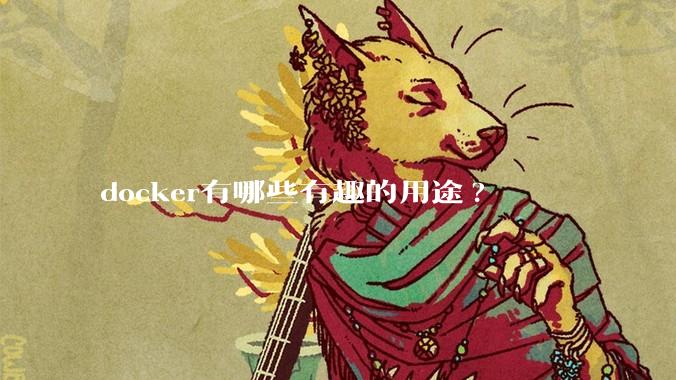 docker有哪些有趣的用途?