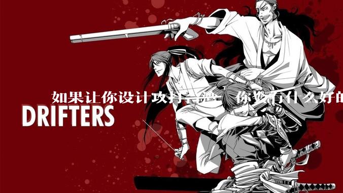 如果让你设计攻打台湾，你会有什么好的想法和打法？