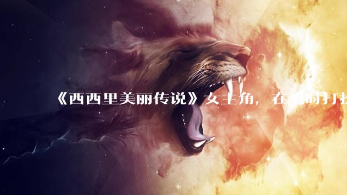 《西西里美丽传说》女主角，在当时打扮这么高调，不觉得带给自己很多不便吗？如何理解她的心态？
