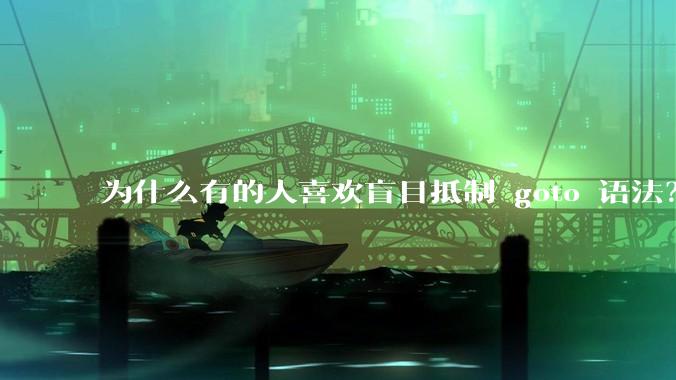 为什么有的人喜欢盲目抵制 goto 语法？