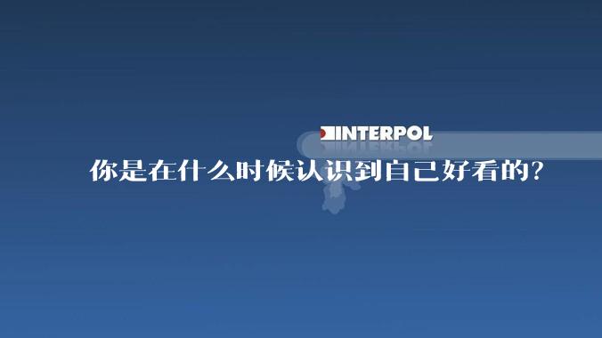 你是在什么时候认识到自己好看的？
