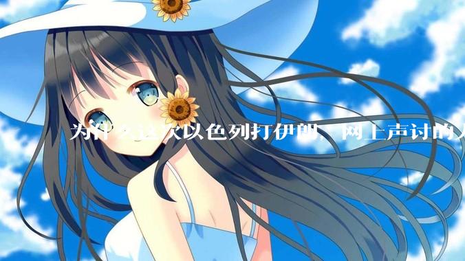 为什么这次以色列打伊朗，网上声讨的人少了，反而都是嘲笑调侃伊朗？
