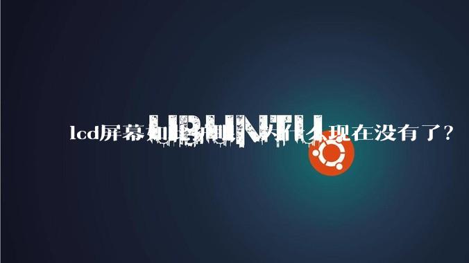 lcd屏幕如此护眼，为什么现在没有了？