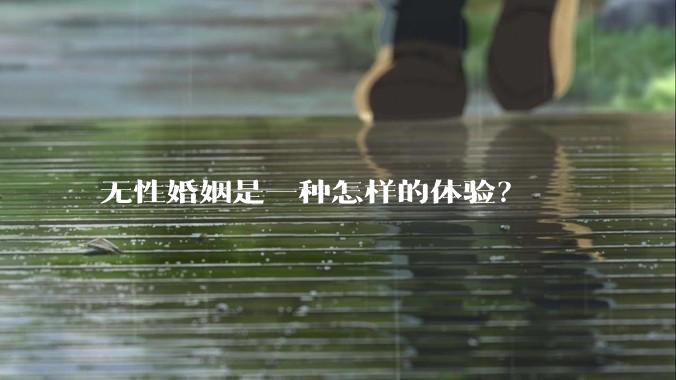 无性婚姻是一种怎样的体验？