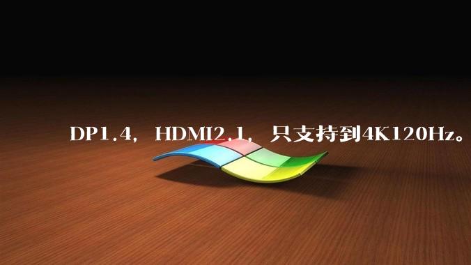 DP1.4，HDMI2.1，只支持到4K120Hz。那些4K144Hz甚至更高的显示器是怎么实现的?