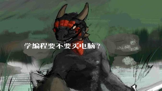 学编程要不要买电脑?