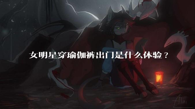 女明星穿瑜伽裤出门是什么体验?