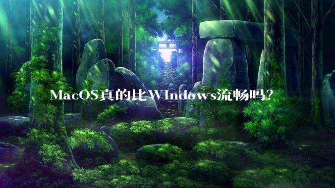 MacOS真的比Windows流畅吗？