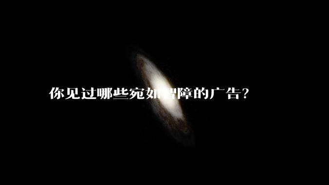 你见过哪些宛如智障的广告？