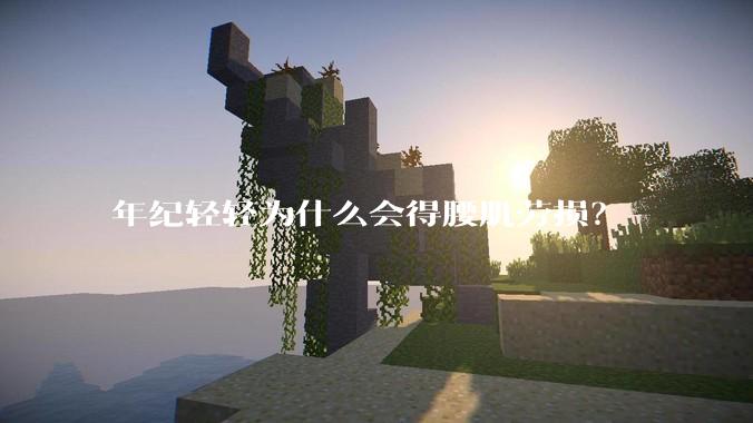 年纪轻轻为什么会得腰肌劳损？