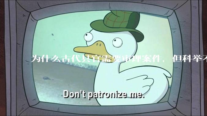 为什么古代县官需要审理案件，但科举不考法律？