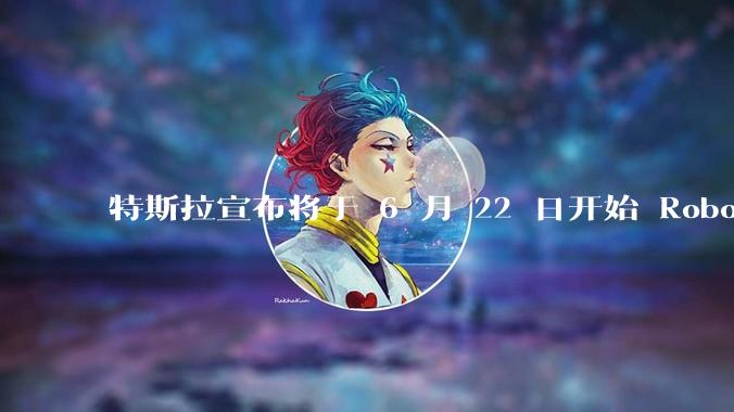 特斯拉宣布将于 6 月 22 日开始 Robotaxi 公开试运营，这将对自动驾驶行业带来哪些影响？