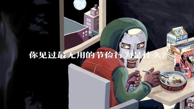 你见过最无用的节俭行为是什么？