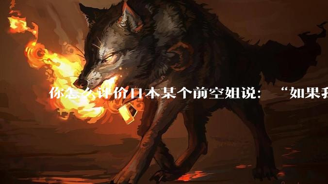 你怎么评价日本某个前空姐说：“如果我在经济舱，年薪2000万日元以下的乘客没有资格给我递名片”？