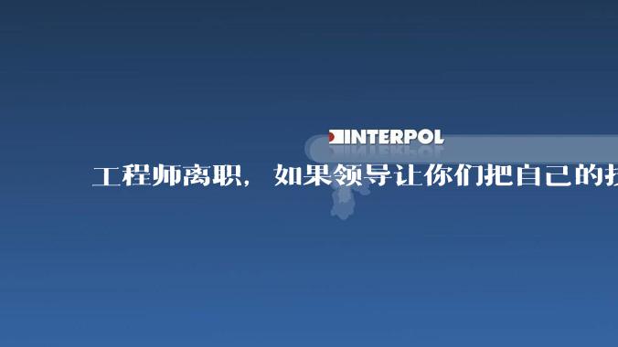 工程师离职，如果领导让你们把自己的技术教会一个人才能走，你们会教吗？