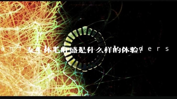女生体毛旺盛是什么样的体验？