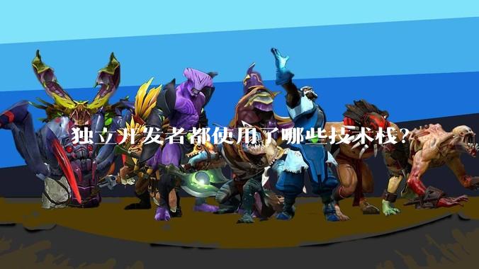 独立开发者都使用了哪些技术栈？