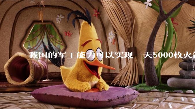 我国的军工能力可以实现一天5000枚火箭弹连着炸三个月吗？