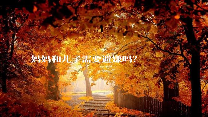 妈妈和儿子需要避嫌吗？