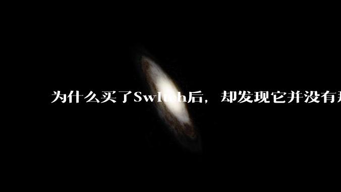 为什么买了Switch后，却发现它并没有那么好玩？