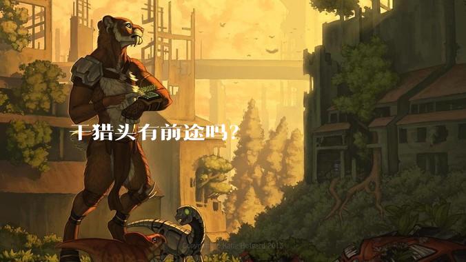 干猎头有前途吗？