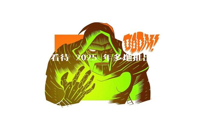 如何看待 2025 年多地推出升级版「禁酒令」，明确规定工作餐不得提供高档菜肴、烟酒？