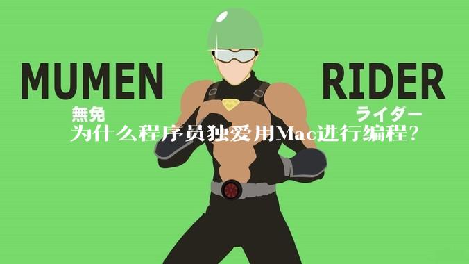 为什么程序员独爱用Mac进行编程？