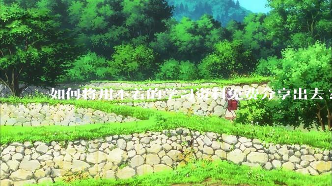 如何将用不着的学习资料免费分享出去?