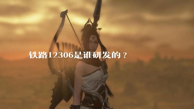 铁路12306是谁研发的?