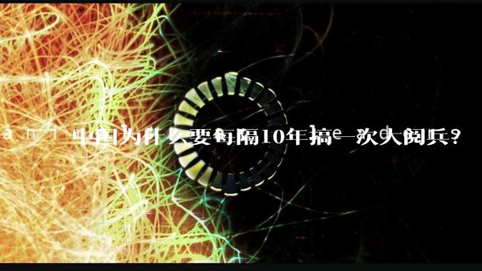 中国为什么要每隔10年搞一次大阅兵？
