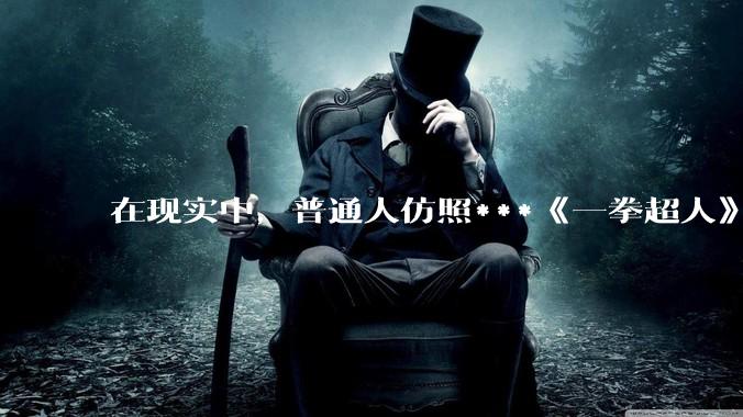 在现实中，普通人仿照***《一拳超人》中琦玉老师的锻炼方法锻炼三年会怎么样？