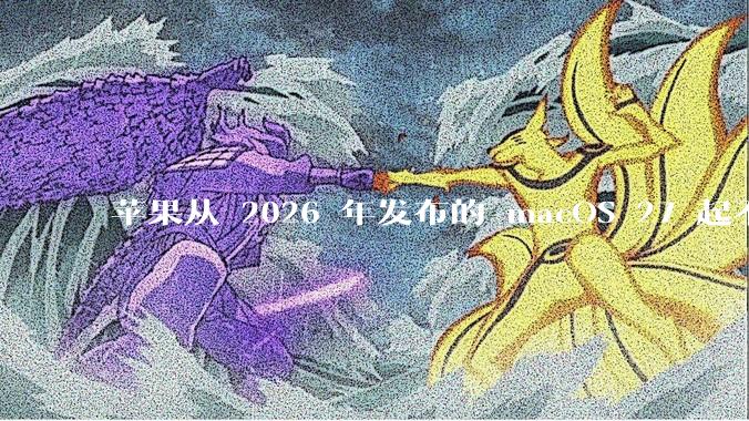 苹果从 2026 年发布的 macOS 27 起不再兼容任何 Intel Macs，这背后原因有哪些？