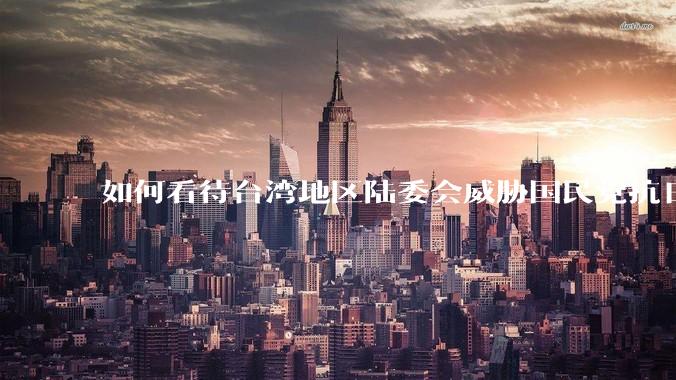 如何看待台湾地区陆委会威胁国民党抗日老兵参加9.3阅兵会剥夺退休金？