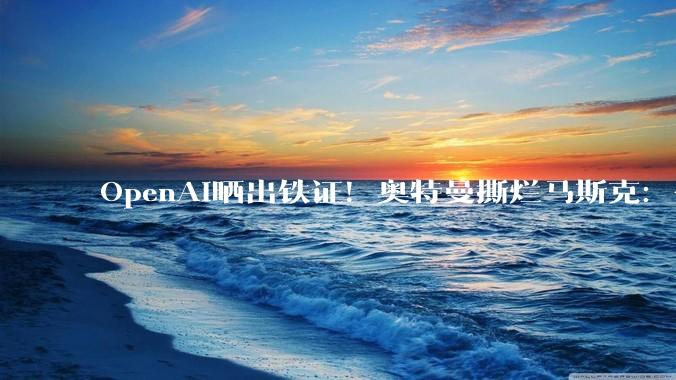 OpenAI晒出铁证！奥特曼撕烂马斯克：你想让儿子接管AGI？_Greg_Ilya_B-corp