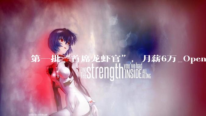 第一批“首席龙虾官”，月薪6万_OpenClaw_Agent_公司