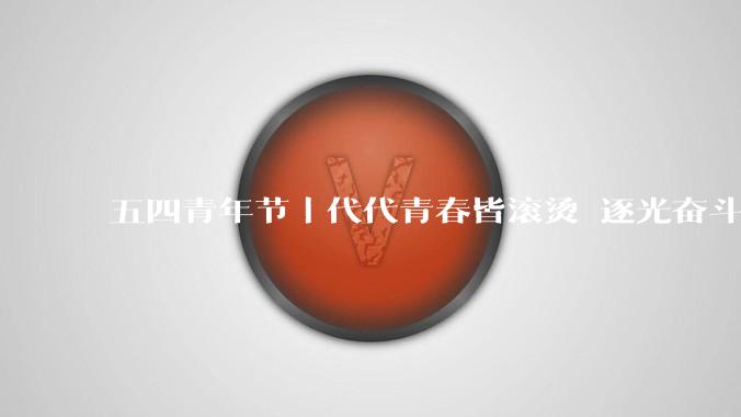 五四青年节｜代代青春皆滚烫 逐光奋斗赴韶华_时代_一代人_浪潮