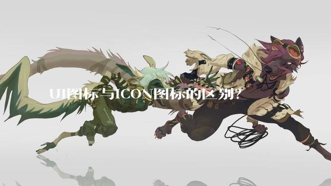 UI图标与ICON图标的区别？