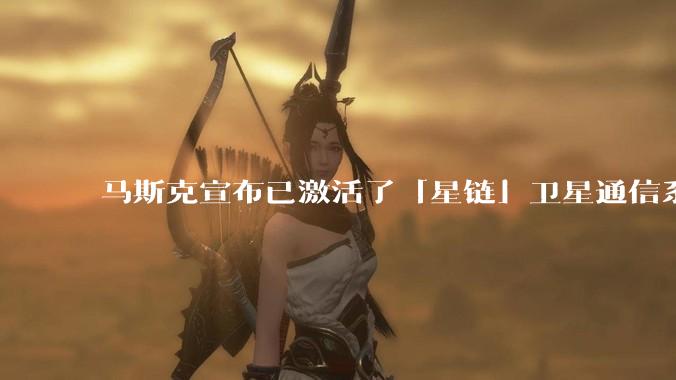 马斯克宣布已激活了「星链」卫星通信系统，该系统现已在伊朗投入使用，这将对伊朗的互联网监管带来哪些影响？