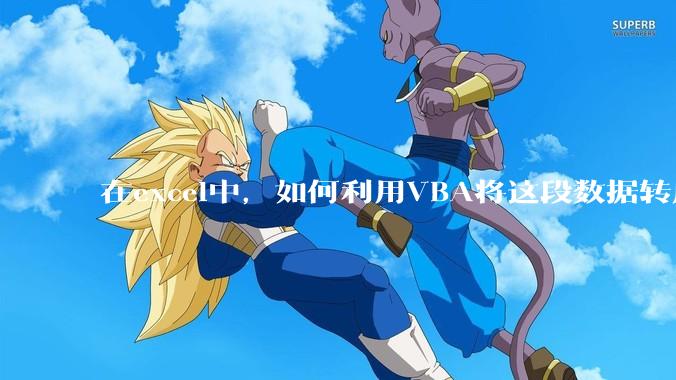 在excel中，如何利用VBA将这段数据转成json格式？