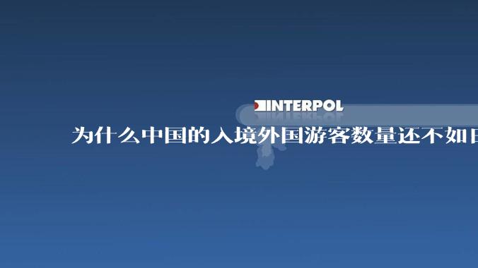 为什么中国的入境外国游客数量还不如日本？
