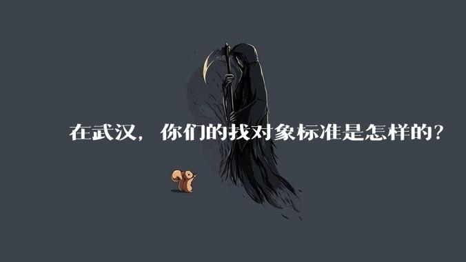 在武汉，你们的找对象标准是怎样的？