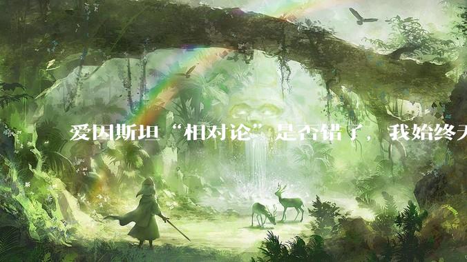 爱因斯坦“相对论”是否错了，我始终无法理解为什么物体达到光速时间就会停止？